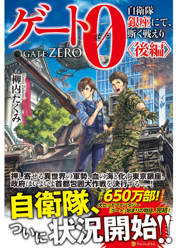 ゲート０ 自衛隊銀座にて 斯く戦えり 後編の通販 柳内 たくみ 紙の本 Honto本の通販ストア