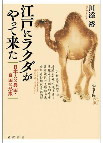江戸にラクダがやって来た 日本人と異国 自国の形象の通販 川添 裕 紙の本 Honto本の通販ストア