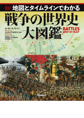 地図とタイムラインでわかる戦争の世界史大図鑑の通販 フィリップ セイビン 辻元 よしふみ 紙の本 Honto本の通販ストア