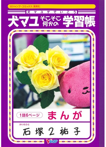 犬マユゲでいこうそこそこ何かの学習帳 ｖジャンプ コミックス の通販 石塚 2 祐子 紙の本 Honto本の通販ストア