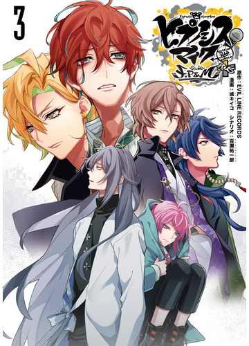 ヒプノシスマイク Division Rap Battle Side F P M ３ 漫画 の電子書籍 無料 試し読み も Honto電子書籍ストア