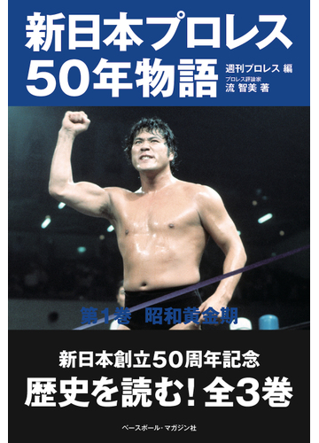 新日本プロレス５０年物語 第１巻 昭和黄金期の通販 週刊プロレス 流 智美 紙の本 Honto本の通販ストア