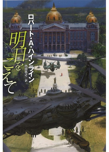 明日をこえての通販 ロバート ａ ハインライン 内田昌之 扶桑社ミステリー 紙の本 Honto本の通販ストア