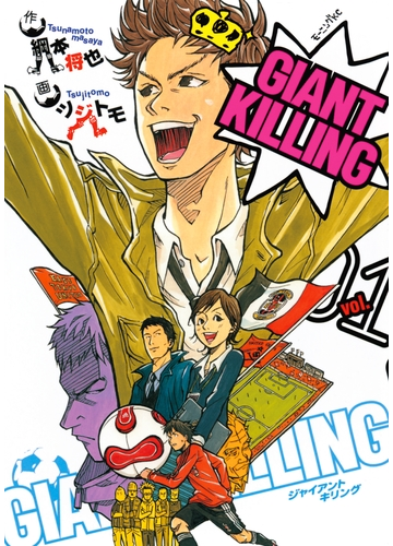 期間限定 無料お試し版 閲覧期限22年9月14日 ｇｉａｎｔ ｋｉｌｌｉｎｇ １ 漫画 の電子書籍 新刊 無料 試し読みも Honto電子書籍ストア