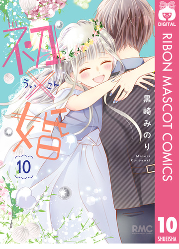 初 婚 10 漫画 の電子書籍 新刊 無料 試し読みも Honto電子書籍ストア