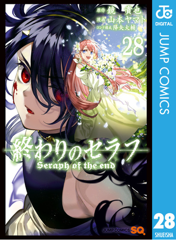 終わりのセラフ 28 漫画 の電子書籍 無料 試し読みも Honto電子書籍ストア