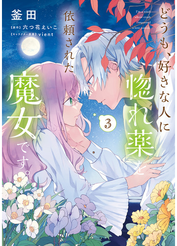 どうも 好きな人に惚れ薬を依頼された魔女です ３ 漫画 の電子書籍 無料 試し読みも Honto電子書籍ストア