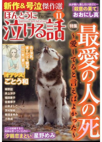 ほんとうに泣ける話 22年 11月号 雑誌 の通販 Honto本の通販ストア