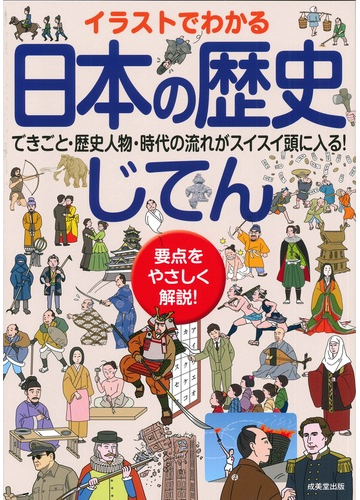 イラストでわかる日本の歴史じてん 要点をやさしく解説 できごと 歴史人物 時代の流れがスイスイ頭に入る の通販 成美堂出版編集部 紙の本 Honto本の通販ストア