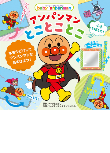 アンパンマンとことことこ 参加型えほんの通販 やなせ たかし トムス エンタテインメント 紙の本 Honto本の通販ストア アンパンマンとことことこ 参加型えほんの通販 やなせ たかし トムス エンタテインメント 紙の本 Honto本の通販ストア
