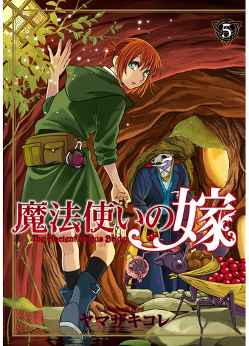 期間限定 試し読み増量版 閲覧期限22年9月22日 魔法使いの嫁 ５ 漫画 の電子書籍 新刊 無料 試し読みも Honto電子書籍ストア