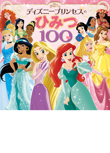 ディズニープリンセスのひみつ１００の通販 紙の本 Honto本の通販ストア