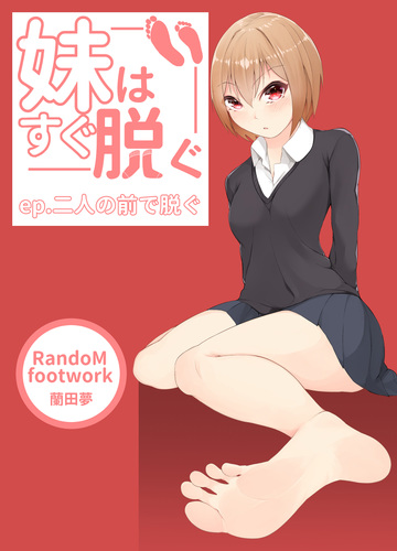 妹はすぐ脱ぐ Ep3 二人の前で脱ぐ 漫画 の電子書籍 新刊 無料 試し読みも Honto電子書籍ストア