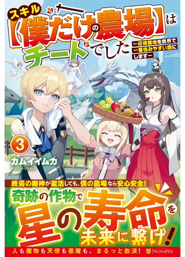 スキル 僕だけの農場 はチートでした 辺境領地を世界で一番住みやすい国にします ３の通販 カムイ イムカ 紙の本 Honto本の通販ストア