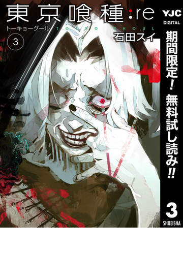 期間限定無料配信 東京喰種トーキョーグール Re 3 漫画 の電子書籍 無料 試し読みも Honto電子書籍ストア