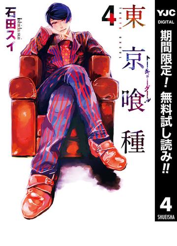 期間限定無料配信 東京喰種トーキョーグール リマスター版 4 漫画 の電子書籍 新刊 無料 試し読みも Honto電子書籍ストア