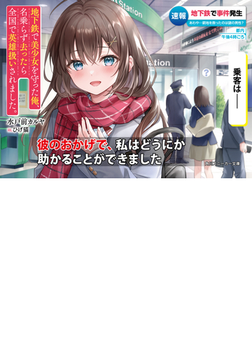 地下鉄で美少女を守った俺 名乗らず去ったら全国で英雄扱いされました の通販 水戸前 カルヤ ひげ猫 角川スニーカー文庫 紙の本 Honto本の通販ストア