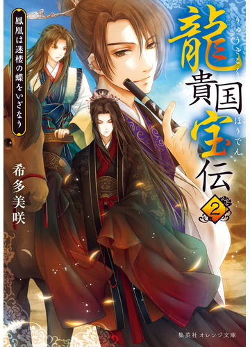 龍貴国宝伝 ２ 鳳凰は迷楼の蝶をいざなうの電子書籍 Honto電子書籍ストア