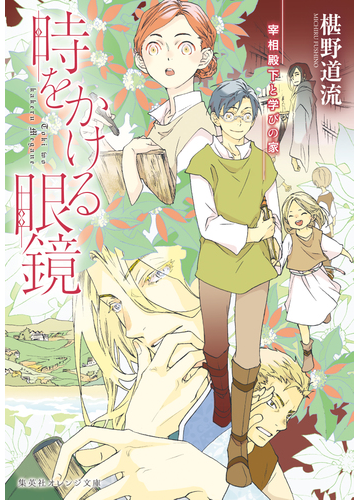 時をかける眼鏡 宰相殿下と学びの家の電子書籍 新刊 Honto電子書籍ストア