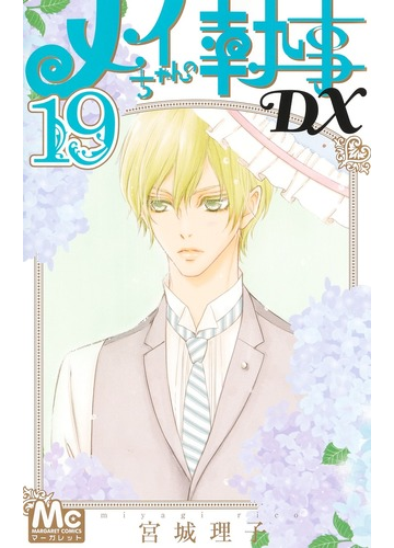 メイちゃんの執事dx 19 マーガレットコミックス の通販 宮城 理子 マーガレットコミックス コミック Honto本の通販ストア