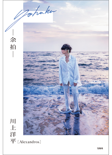 Alexandros 川上洋平エッセイ 余拍 の電子書籍 Honto電子書籍ストア