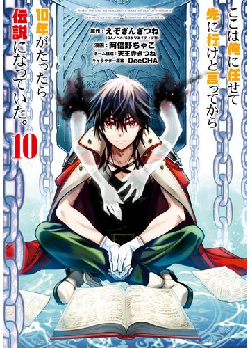 ここは俺に任せて先に行けと言ってから10年がたったら伝説になっていた 10巻 漫画 の電子書籍 無料 試し読みも Honto電子書籍ストア