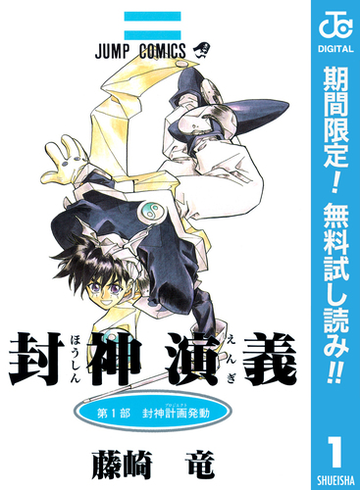 期間限定無料配信 封神演義 1 漫画 の電子書籍 新刊 無料 試し読みも Honto電子書籍ストア