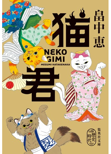 怪談のイメージを覆す！かわいい化け猫たちが登場する時代小説 - honto