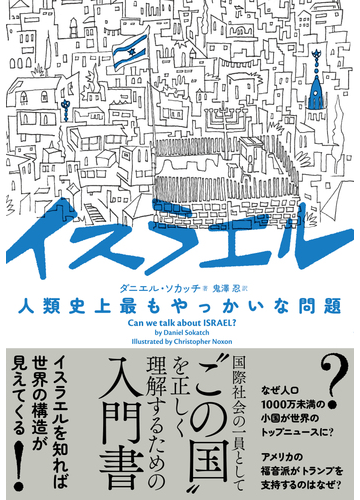 遠い中東の戦争」では終わらない。イスラエル・パレスチナ問題を知る