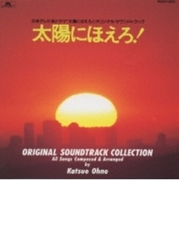 太陽にほえろ 全曲集 Cd Poch1041 Music Honto本の通販ストア