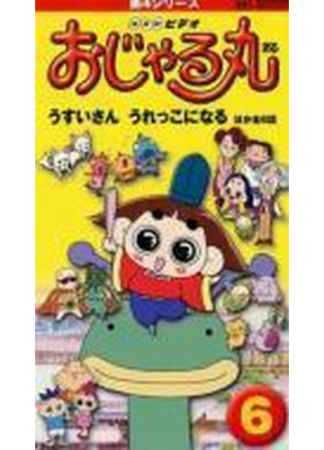 おじゃる丸第4 シリーズ 6うすいさんうれっこになる他全6話 Vhs Crvd129 Honto本の通販ストア