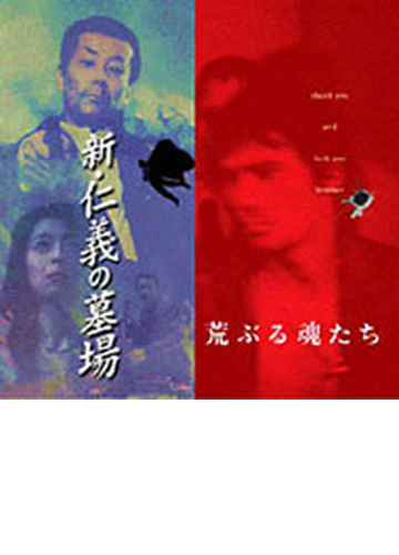 荒ぶる魂たち 新仁義の墓場 Music By遠藤浩二 Cd Kids01 Music Honto本の通販ストア