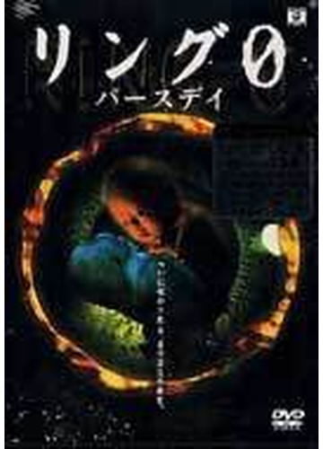 リング0 バースデイ Dvd Kabd81 Honto本の通販ストア