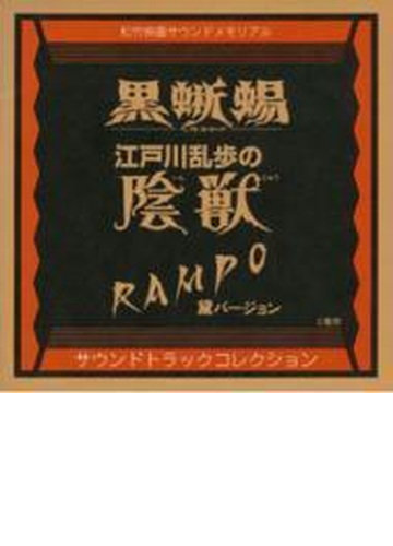 無料長期保証 黒蜥蜴 江戸川乱歩の陰獣 Rampo黛ヴァージョン サントラコレクション 正規店仕入れの Antofagastaen100palabras Cl