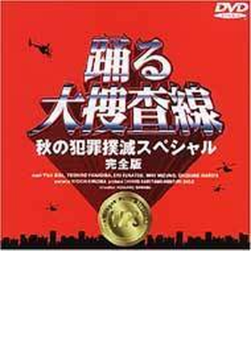 踊る大捜査線 秋の犯罪撲滅スペシャル 完全版 Dvd Pcbc Honto本の通販ストア