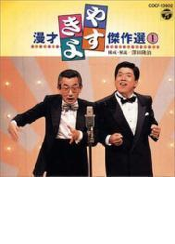 高速配送 やすし きよし 漫才ベストコレクション 新版
