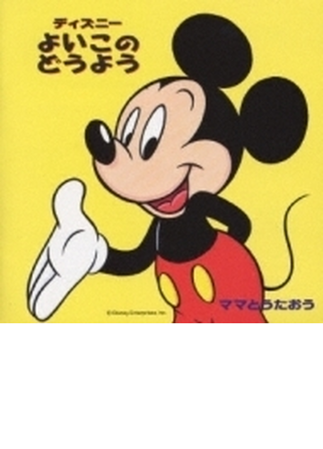 ママとうたおう ディズニー よいこのどう Cd Disney Avcw132 Music Honto本の通販ストア