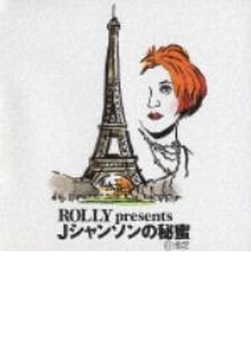 Rolly Presents Jシャンソンの秘蜜 R指定 Cd 2枚組 Rolly 石井好子 岸洋子他 Kics984 Music Honto本の通販ストア