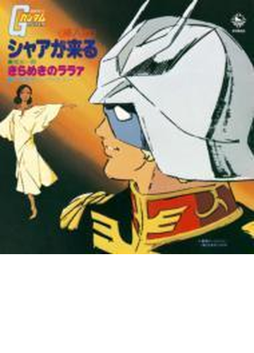 Tv版 機動戦士ガンダム 挿入歌 シャアが来る きらめきのララァ Cdマキシ Kicm3129 Music Honto本の通販ストア