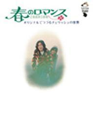 春のロマンス オリジナルでつづるチェリッシュの世界 Cd チェリッシュ Vicl Music Honto本の通販ストア