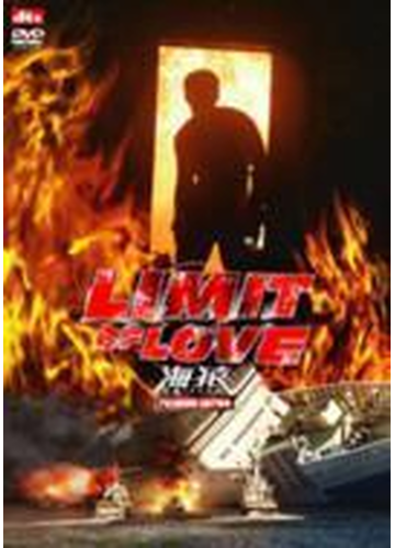 Limit Of Love 海猿 プレミアム エディション Dvd 4枚組 Pcbg Honto本の通販ストア