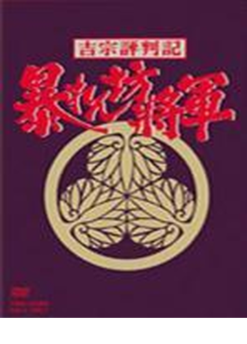 吉宗評判記 暴れん坊将軍 第一部 傑作選box Dvd 7枚組 Dstd Honto本の通販ストア