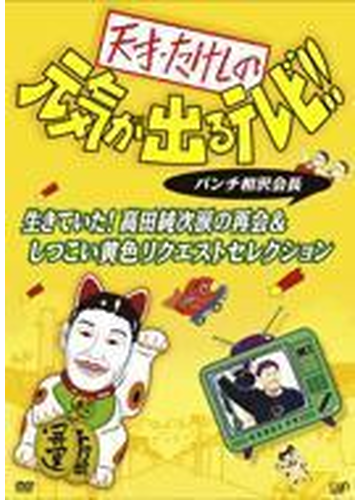 天才 たけしの元気が出るテレビ パンチ相沢会長 生きていた 高田純次涙の再会 しつこい黄色リクエストセレクション Dvd Vpbf Honto本の通販ストア