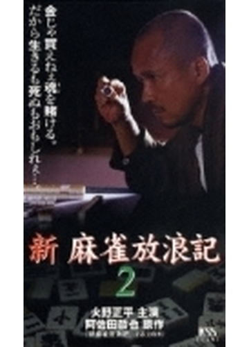 新 麻雀放浪記 2 Dvd Jdxo Honto本の通販ストア