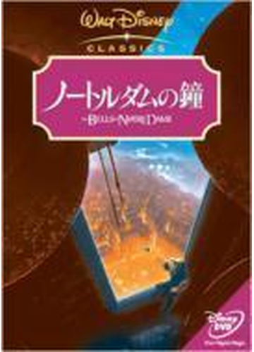 ノートルダムの鐘 Dvd Vwds Honto本の通販ストア