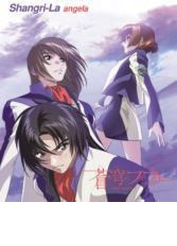 蒼穹のファフナー 主題歌 Shangri La Cdマキシ Angela Kicm3075 Music Honto本の通販ストア