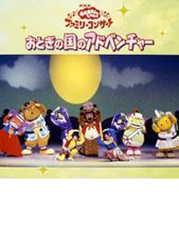 Nhkおかあさんといっしょ おとぎの国のアドベンチャー Cd Pccg Music Honto本の通販ストア