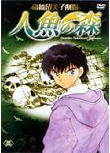 高橋留美子劇場 人魚の森 三 Dvd Pcbe Honto本の通販ストア