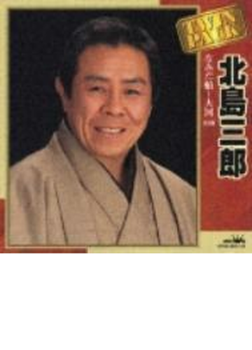 北島三郎 ツインパック なみだ船 大河 全32曲 Cd 2枚組 北島三郎 Crcn Music Honto本の通販ストア