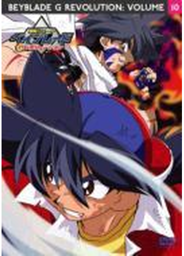 爆転シュート ベイブレード Gレボリューション Vol 10 Dvd Ceds Honto本の通販ストア